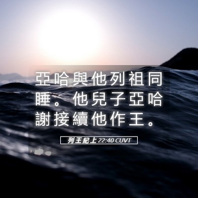 Picture 05 - 列 王 紀 上 22:40 CUVT - 亞 哈 與 他 列 祖 同 睡 。 他 兒 子 - Bible Verse Picture