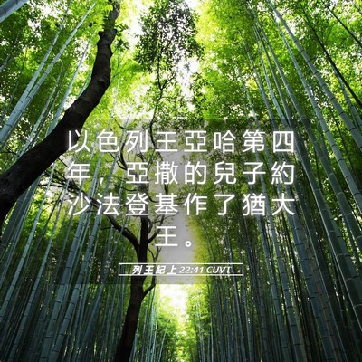 Picture 05 - 列 王 紀 上 22:41 CUVT - 以 色 列 王 亞 哈 第 四 年 ， 亞 撒 - Bible Verse Picture