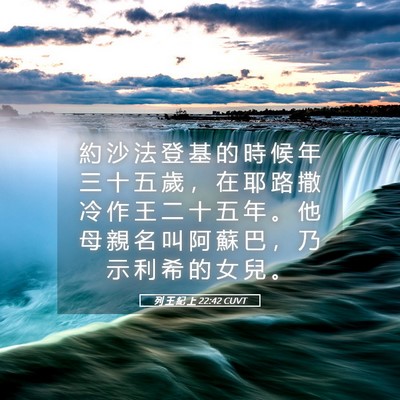 Picture 05 - 列 王 紀 上 22:42 CUVT - 約 沙 法 登 基 的 時 候 年 三 十 五 - Bible Verse Picture