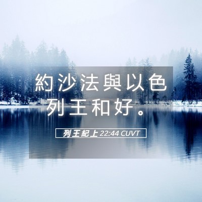 Picture 05 - 列 王 紀 上 22:44 CUVT - 約 沙 法 與 以 色 列 王 和 好 - Bible Verse Picture