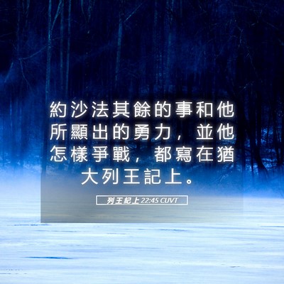 Picture 05 - 列 王 紀 上 22:45 CUVT - 約 沙 法 其 餘 的 事 和 他 所 顯 出 - Bible Verse Picture