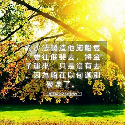 Picture 05 - 列 王 紀 上 22:48 CUVT - 約 沙 法 製 造 他 施 船 隻 ， 要 往 - Bible Verse Picture