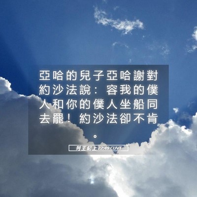 Picture 05 - 列 王 紀 上 22:49 CUVT - 亞 哈 的 兒 子 亞 哈 謝 對 約 沙 法 - Bible Verse Picture