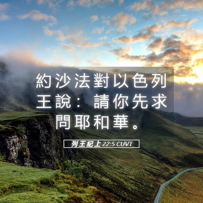 Picture 05 - 列 王 紀 上 22:5 CUVT - 約 沙 法 對 以 色 列 王 說 ： 請 你 - Bible Verse Picture