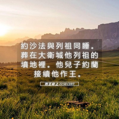 Picture 05 - 列 王 紀 上 22:50 CUVT - 約 沙 法 與 列 祖 同 睡 。 葬 在 大 - Bible Verse Picture