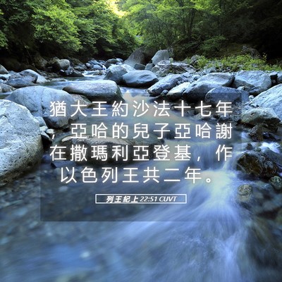 Picture 05 - 列 王 紀 上 22:51 CUVT - 猶 大 王 約 沙 法 十 七 年 ， 亞 哈 - Bible Verse Picture