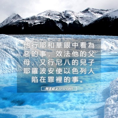 Picture 05 - 列 王 紀 上 22:52 CUVT - 他 行 耶 和 華 眼 中 看 為 惡 的 事 - Bible Verse Picture