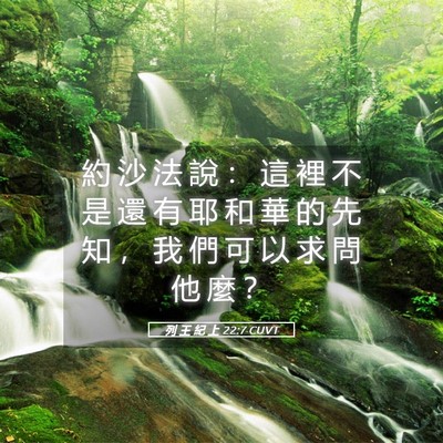 Picture 05 - 列 王 紀 上 22:7 CUVT - 約 沙 法 說 ： 這 裡 不 是 還 有 耶 - Bible Verse Picture