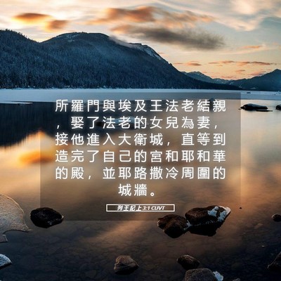 Picture 05 - 列 王 紀 上 3:1 CUVT - 所 羅 門 與 埃 及 王 法 老 結 親 ， - Bible Verse Picture