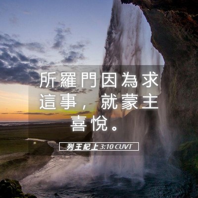 Picture 05 - 列 王 紀 上 3:10 CUVT - 所 羅 門 因 為 求 這 事 ， 就 蒙 主 - Bible Verse Picture