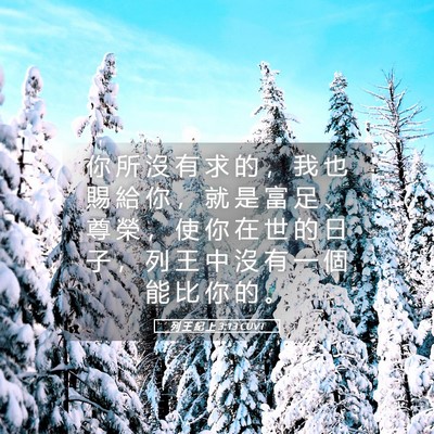 Picture 05 - 列 王 紀 上 3:13 CUVT - 你 所 沒 有 求 的 ， 我 也 賜 給 你 - Bible Verse Picture