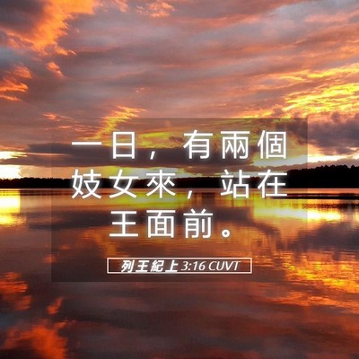 Picture 05 - 列 王 紀 上 3:16 CUVT - 一 日 ， 有 兩 個 妓 女 來 ， 站 在 - Bible Verse Picture