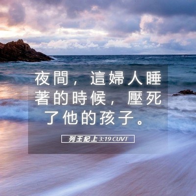 Picture 05 - 列 王 紀 上 3:19 CUVT - 夜 間 ， 這 婦 人 睡 著 的 時 候 ， - Bible Verse Picture