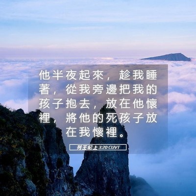 Picture 05 - 列 王 紀 上 3:20 CUVT - 他 半 夜 起 來 ， 趁 我 睡 著 ， 從 - Bible Verse Picture