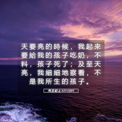 Picture 05 - 列 王 紀 上 3:21 CUVT - 天 要 亮 的 時 候 ， 我 起 來 要 給 - Bible Verse Picture