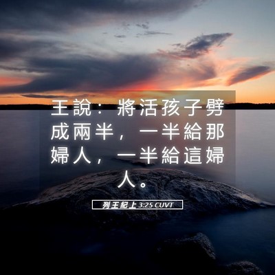 Picture 05 - 列 王 紀 上 3:25 CUVT - 王 說 ： 將 活 孩 子 劈 成 兩 半 ， - Bible Verse Picture
