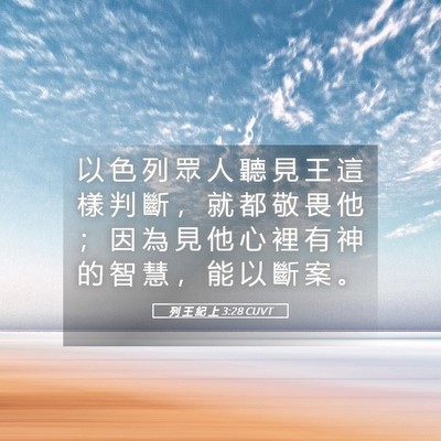 Picture 05 - 列 王 紀 上 3:28 CUVT - 以 色 列 眾 人 聽 見 王 這 樣 判 斷 - Bible Verse Picture