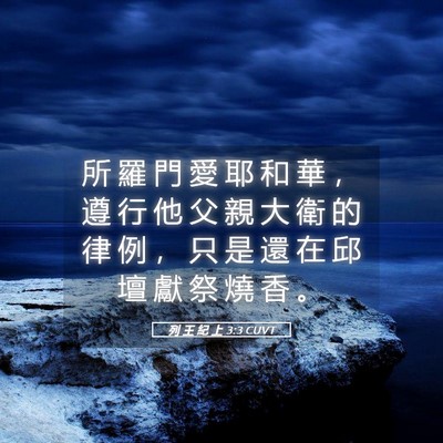 Picture 05 - 列 王 紀 上 3:3 CUVT - 所 羅 門 愛 耶 和 華 ， 遵 行 他 父 - Bible Verse Picture