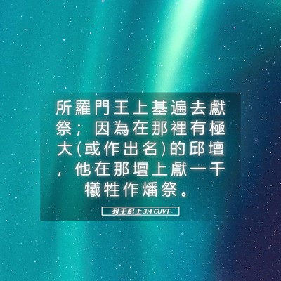 Picture 05 - 列 王 紀 上 3:4 CUVT - 所 羅 門 王 上 基 遍 去 獻 祭 ； 因 - Bible Verse Picture