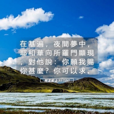 Picture 05 - 列 王 紀 上 3:5 CUVT - 在 基 遍 ， 夜 間 夢 中 ， 耶 和 華 - Bible Verse Picture
