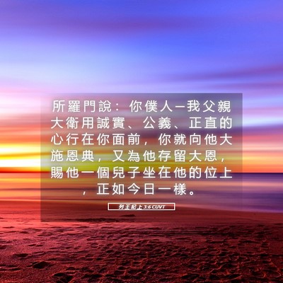 Picture 05 - 列 王 紀 上 3:6 CUVT - 所 羅 門 說 ： 你 僕 人 ─ 我 父 親 - Bible Verse Picture