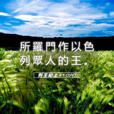 Picture 05 - 列 王 紀 上 4:1 CUVT - 所 羅 門 作 以 色 列 眾 人 的 王 - Bible Verse Picture