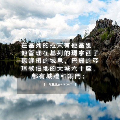 Picture 05 - 列 王 紀 上 4:13 CUVT - 在 基 列 的 拉 末 有 便 基 別 ， 他 - Bible Verse Picture