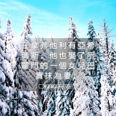 Picture 05 - 列 王 紀 上 4:15 CUVT - 在 拿 弗 他 利 有 亞 希 瑪 斯 ， 他 - Bible Verse Picture