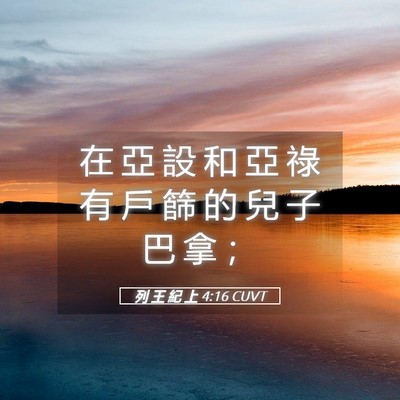 Picture 05 - 列 王 紀 上 4:16 CUVT - 在 亞 設 和 亞 祿 有 戶 篩 的 兒 子 - Bible Verse Picture