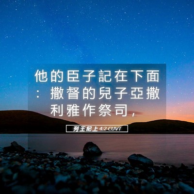 Picture 05 - 列 王 紀 上 4:2 CUVT - 他 的 臣 子 記 在 下 面 ： 撒 督 的 - Bible Verse Picture