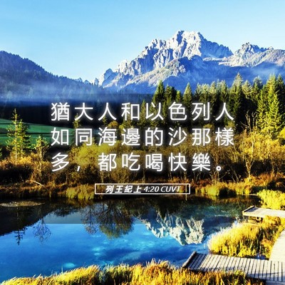 Picture 05 - 列 王 紀 上 4:20 CUVT - 猶 大 人 和 以 色 列 人 如 同 海 邊 - Bible Verse Picture