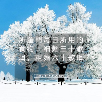Picture 05 - 列 王 紀 上 4:22 CUVT - 所 羅 門 每 日 所 用 的 食 物 ： 細 - Bible Verse Picture