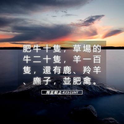 Picture 05 - 列 王 紀 上 4:23 CUVT - 肥 牛 十 隻 ， 草 場 的 牛 二 十 隻 - Bible Verse Picture