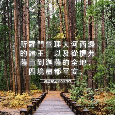 Picture 05 - 列 王 紀 上 4:24 CUVT - 所 羅 門 管 理 大 河 西 邊 的 諸 王 - Bible Verse Picture