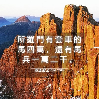 Picture 05 - 列 王 紀 上 4:26 CUVT - 所 羅 門 有 套 車 的 馬 四 萬 ， 還 - Bible Verse Picture