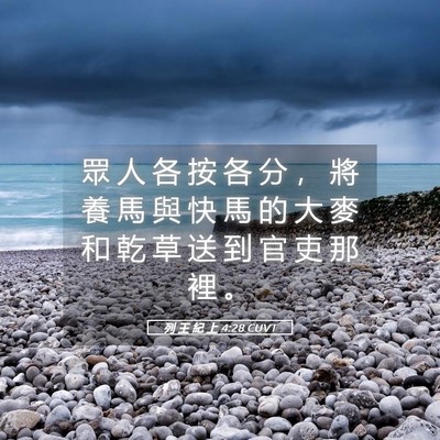 Picture 05 - 列 王 紀 上 4:28 CUVT - 眾 人 各 按 各 分 ， 將 養 馬 與 快 - Bible Verse Picture