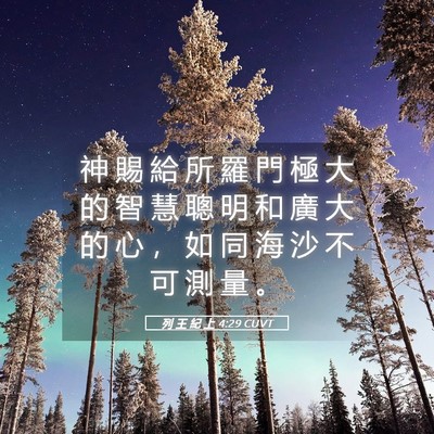 Picture 05 - 列 王 紀 上 4:29 CUVT - 神 賜 給 所 羅 門 極 大 的 智 慧 聰 - Bible Verse Picture