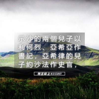 Picture 05 - 列 王 紀 上 4:3 CUVT - 示 沙 的 兩 個 兒 子 以 利 何 烈 、 - Bible Verse Picture
