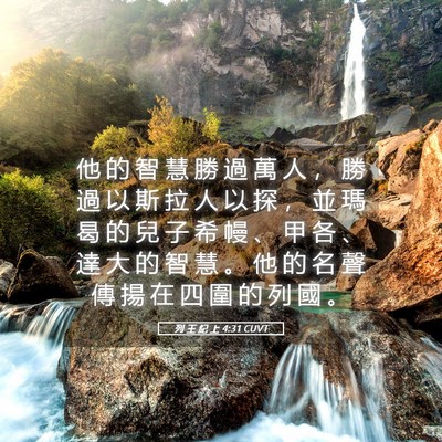 Picture 05 - 列 王 紀 上 4:31 CUVT - 他 的 智 慧 勝 過 萬 人 ， 勝 過 以 - Bible Verse Picture