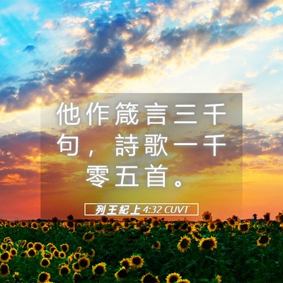 Picture 05 - 列 王 紀 上 4:32 CUVT - 他 作 箴 言 三 千 句 ， 詩 歌 一 千 - Bible Verse Picture