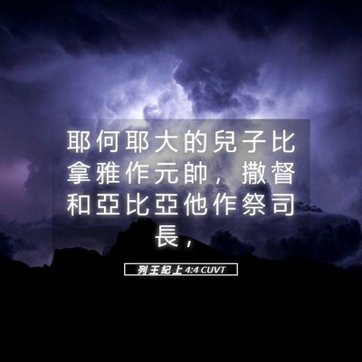Picture 05 - 列 王 紀 上 4:4 CUVT - 耶 何 耶 大 的 兒 子 比 拿 雅 作 元 - Bible Verse Picture