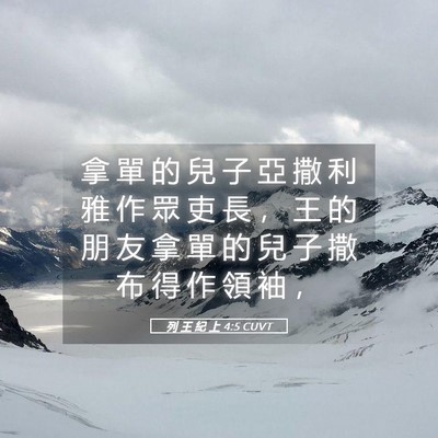 Picture 05 - 列 王 紀 上 4:5 CUVT - 拿 單 的 兒 子 亞 撒 利 雅 作 眾 吏 - Bible Verse Picture
