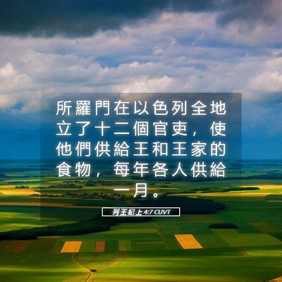 Picture 05 - 列 王 紀 上 4:7 CUVT - 所 羅 門 在 以 色 列 全 地 立 了 十 - Bible Verse Picture