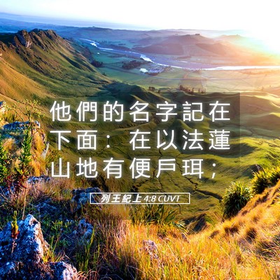 Picture 05 - 列 王 紀 上 4:8 CUVT - 他 們 的 名 字 記 在 下 面 ： 在 以 - Bible Verse Picture