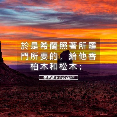 Picture 05 - 列 王 紀 上 5:10 CUVT - 於 是 希 蘭 照 著 所 羅 門 所 要 的 - Bible Verse Picture