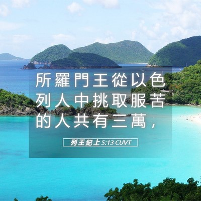 Picture 05 - 列 王 紀 上 5:13 CUVT - 所 羅 門 王 從 以 色 列 人 中 挑 取 - Bible Verse Picture