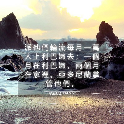 Picture 05 - 列 王 紀 上 5:14 CUVT - 派 他 們 輪 流 每 月 一 萬 人 上 利 - Bible Verse Picture