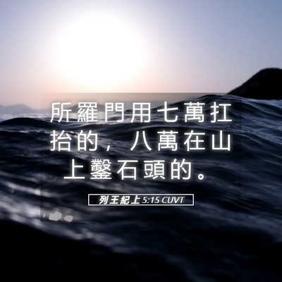 Picture 05 - 列 王 紀 上 5:15 CUVT - 所 羅 門 用 七 萬 扛 抬 的 ， 八 萬 - Bible Verse Picture