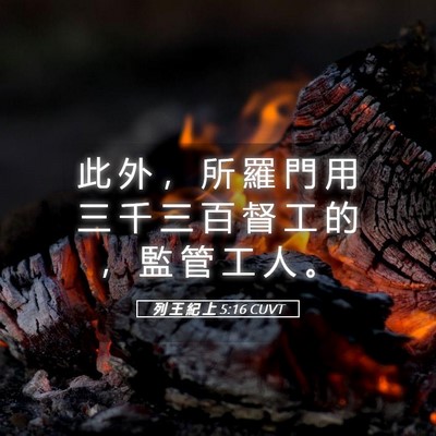 Picture 05 - 列 王 紀 上 5:16 CUVT - 此 外 ， 所 羅 門 用 三 千 三 百 督 - Bible Verse Picture
