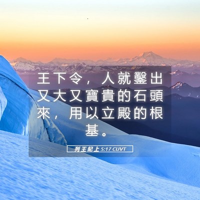 Picture 05 - 列 王 紀 上 5:17 CUVT - 王 下 令 ， 人 就 鑿 出 又 大 又 寶 - Bible Verse Picture